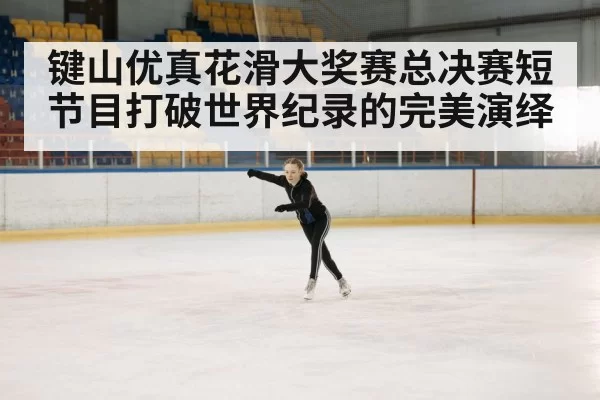 figure skating performance
