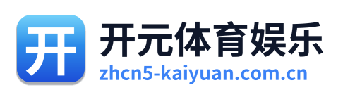 开元体育娱乐